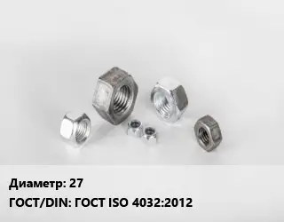 Гайка 27 ГОСТ ISO 4032:2012